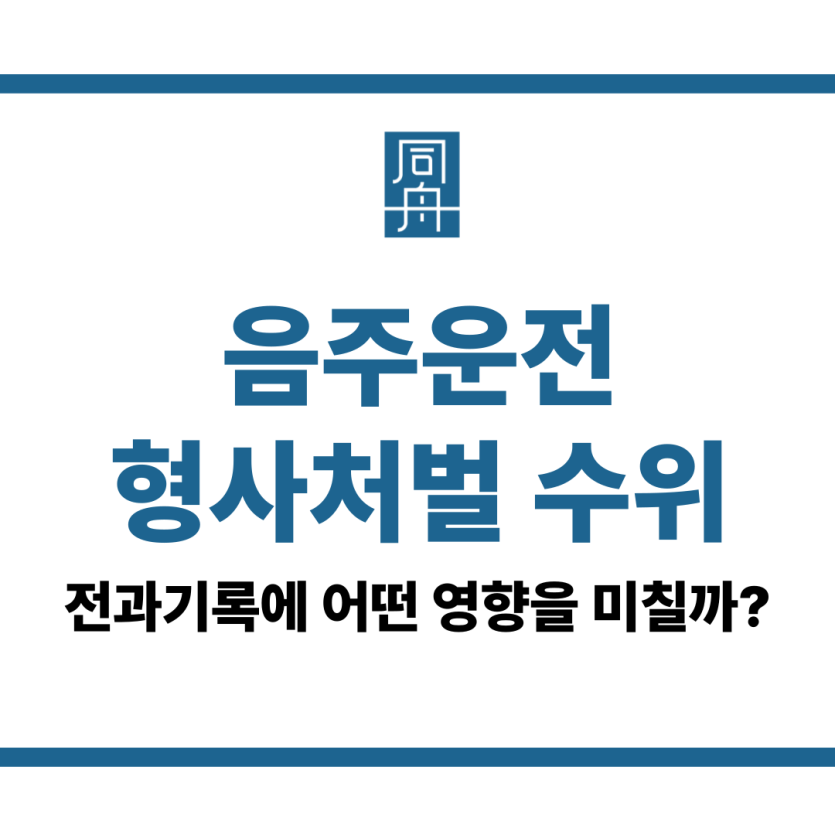 음주운전 형사처벌 수위