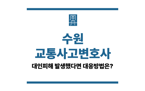 수원교통사고변호사