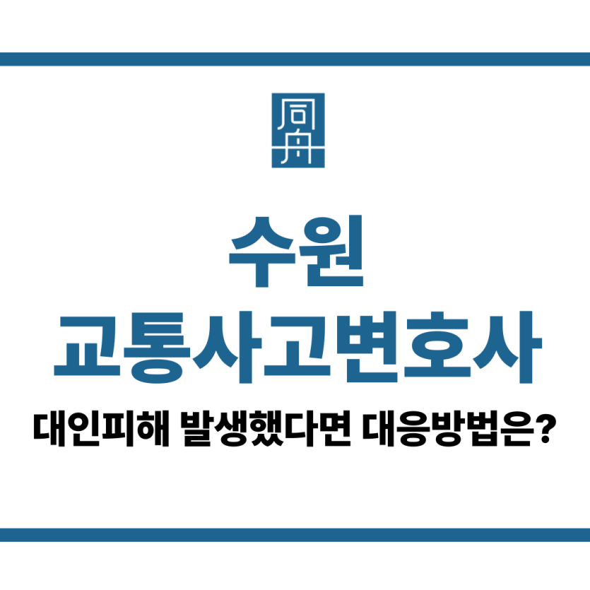 수원교통사고변호사