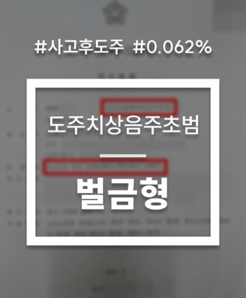 교통사고 후 도주