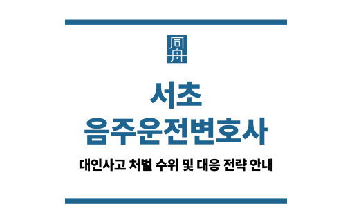 서초음주운전변호사