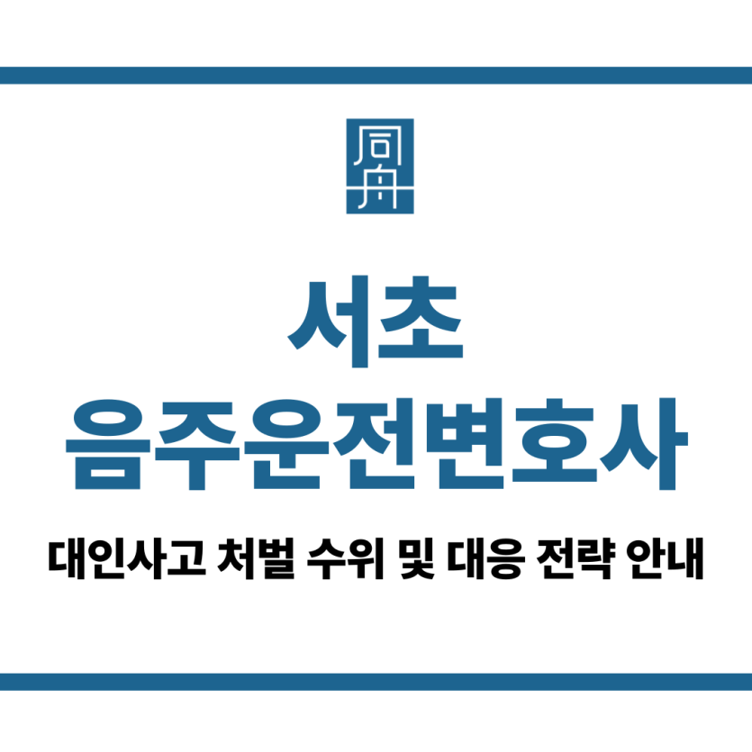 서초음주운전변호사