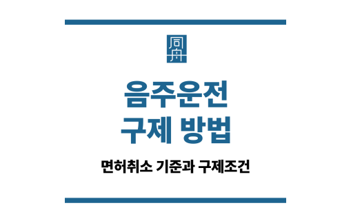 음주운전 구제방법