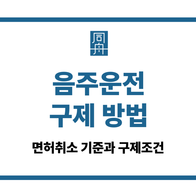 음주운전 구제방법