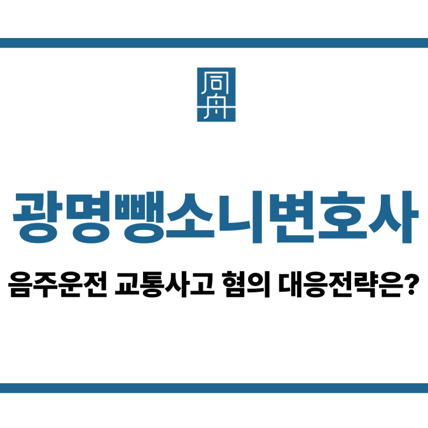 광명뺑소니변호사