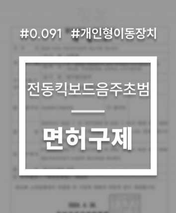 전동킥보드 면허취소