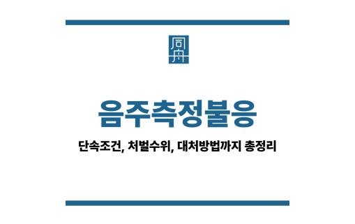 음주측정불응