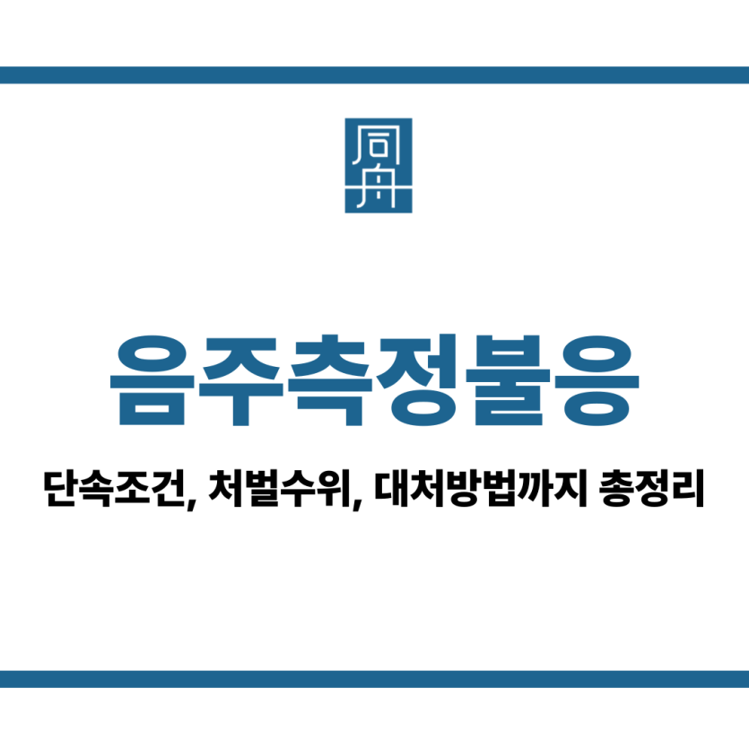 음주측정불응