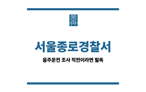 서울종로경찰서