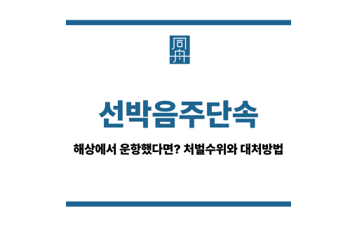 선박음주단속