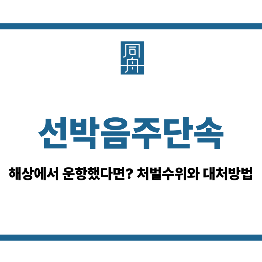 선박음주단속