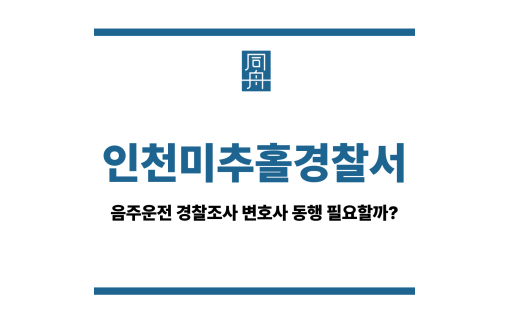 인천미추홀경찰서