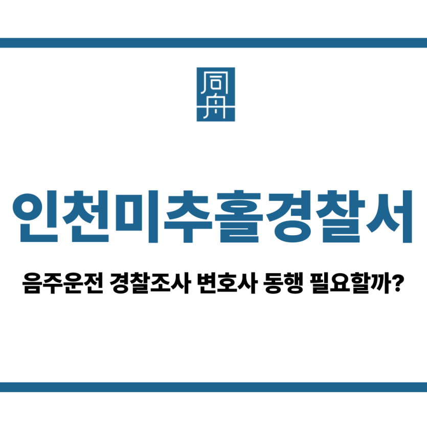 인천미추홀경찰서