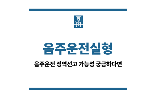 음주운전실형