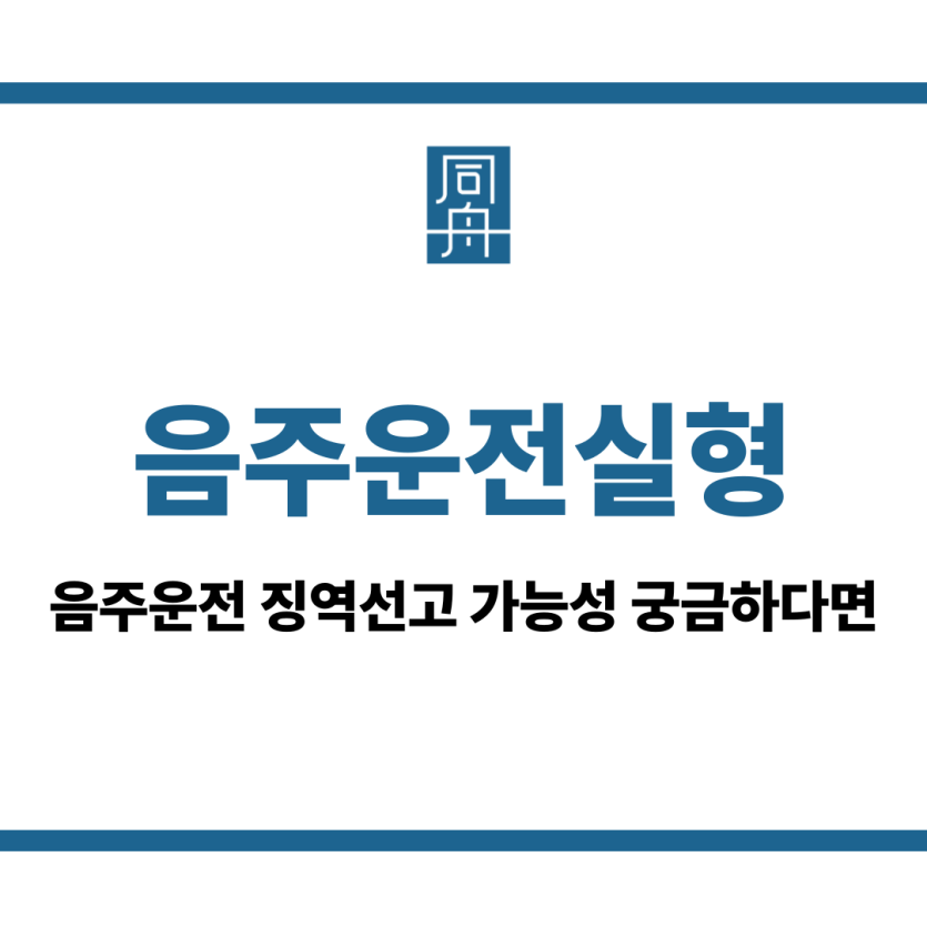 음주운전실형