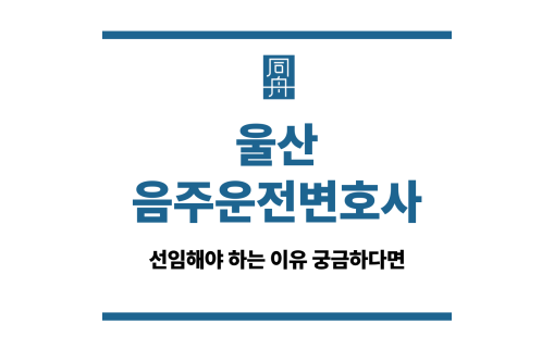 울산음주운전변호사