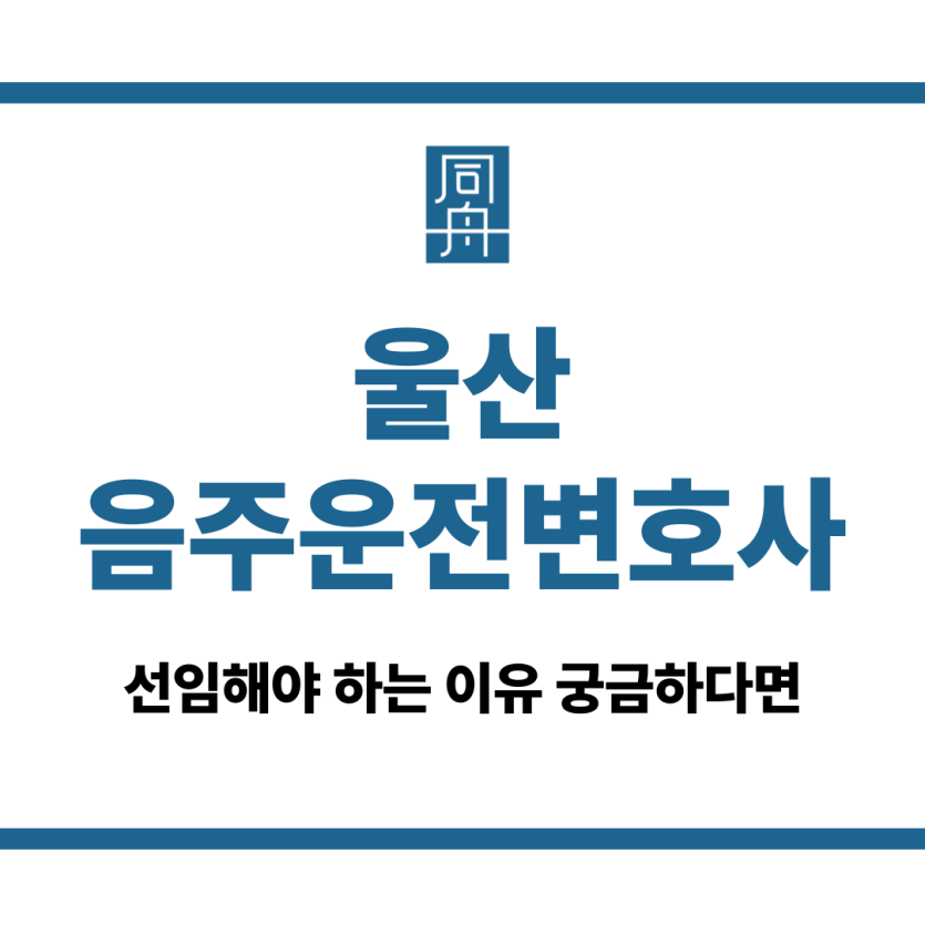 울산음주운전변호사