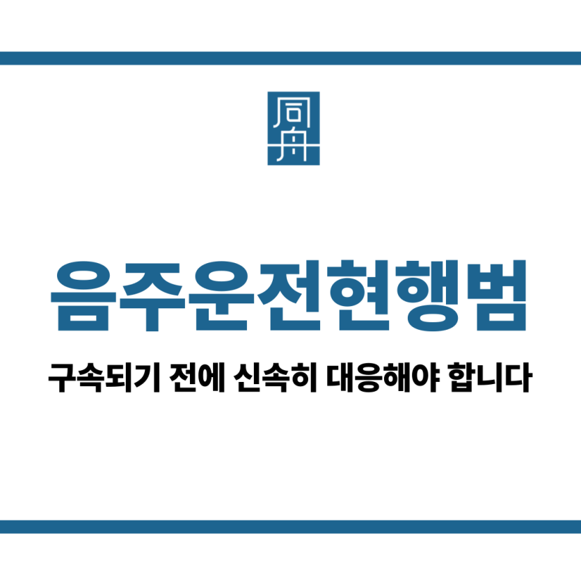음주운전현행범