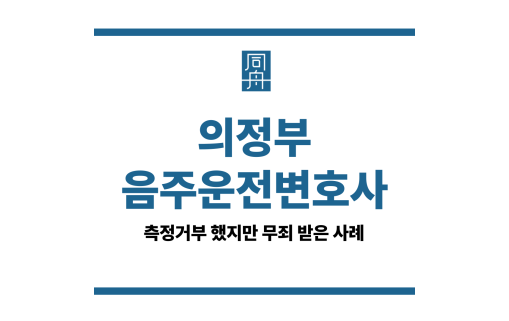 의정부음주운전변호사