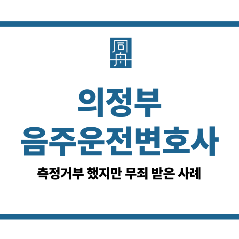 의정부음주운전변호사