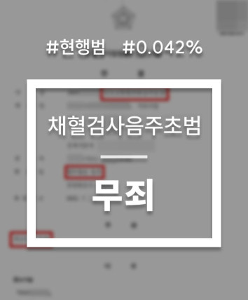 음주운전채혈