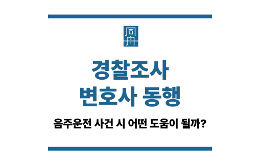 경찰조사 변호사 동행