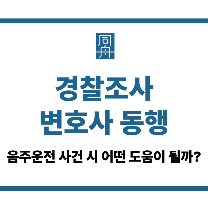 경찰조사 변호사 동행