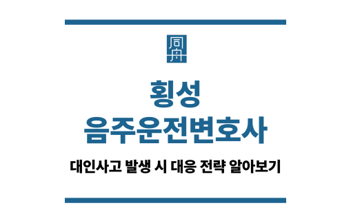 횡성음주운전변호사