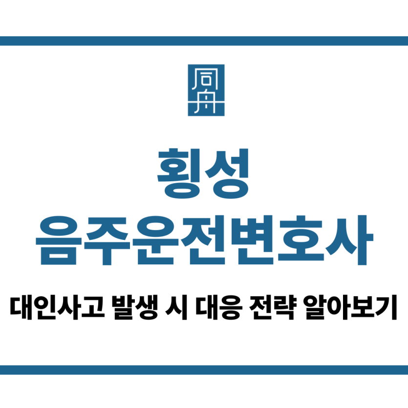 횡성음주운전변호사