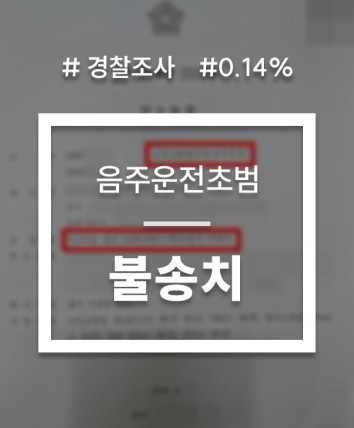 음주운전 불송치