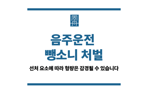 음주운전 뺑소니 처벌
