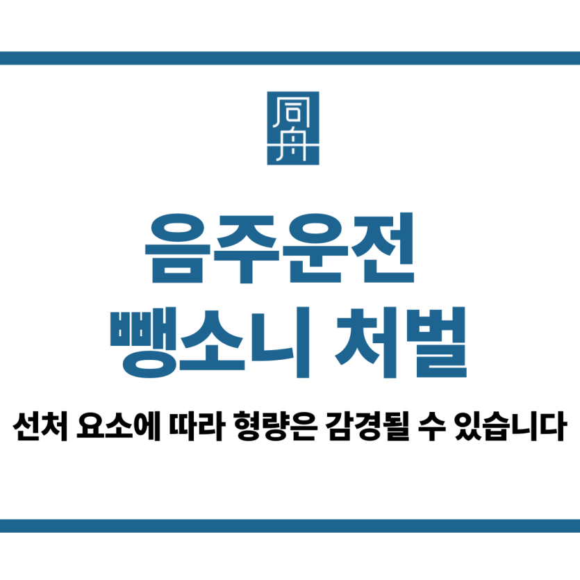 음주운전 뺑소니 처벌