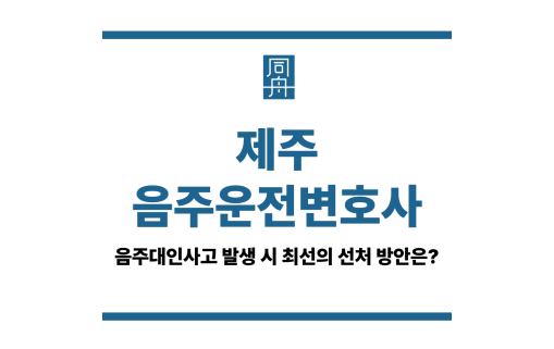 제주음주운전변호사