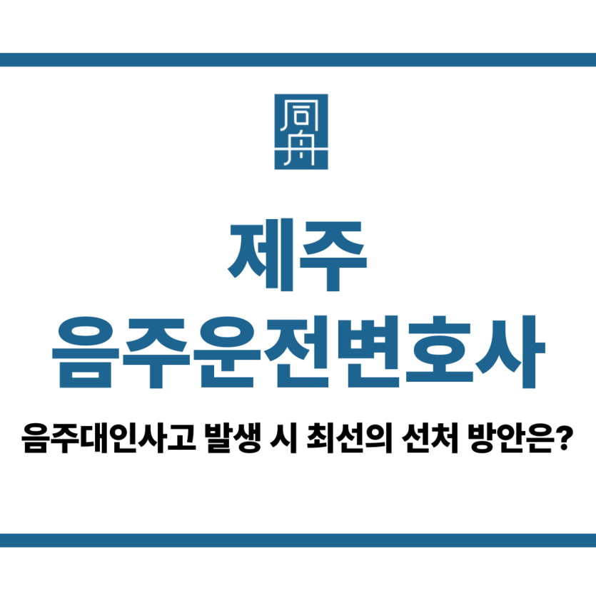 제주음주운전변호사
