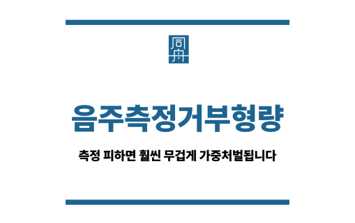 음주측정거부형량