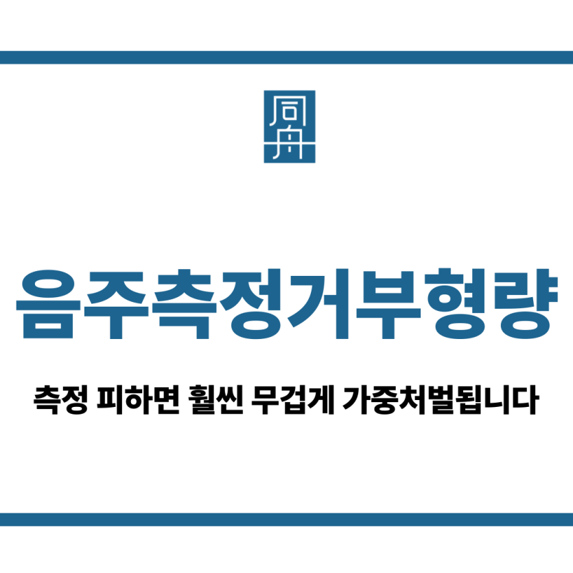 음주측정거부형량