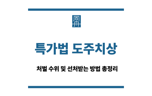 특가법 도주치상
