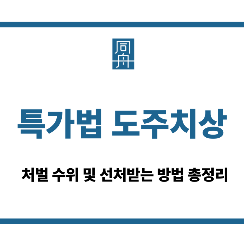 특가법 도주치상