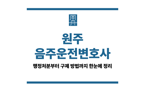원주음주운전변호사