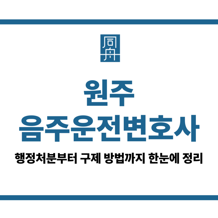 원주음주운전변호사