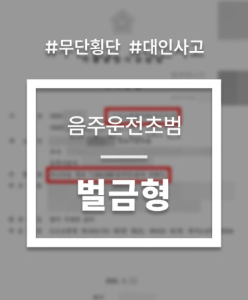 음주운전 과실