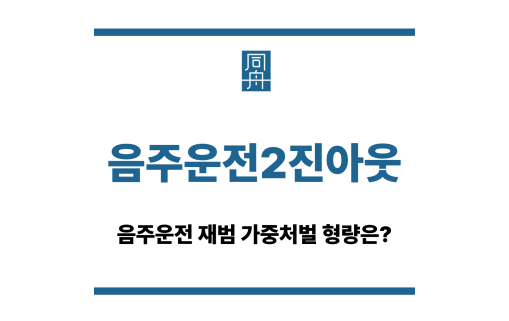 음주운전2진아웃
