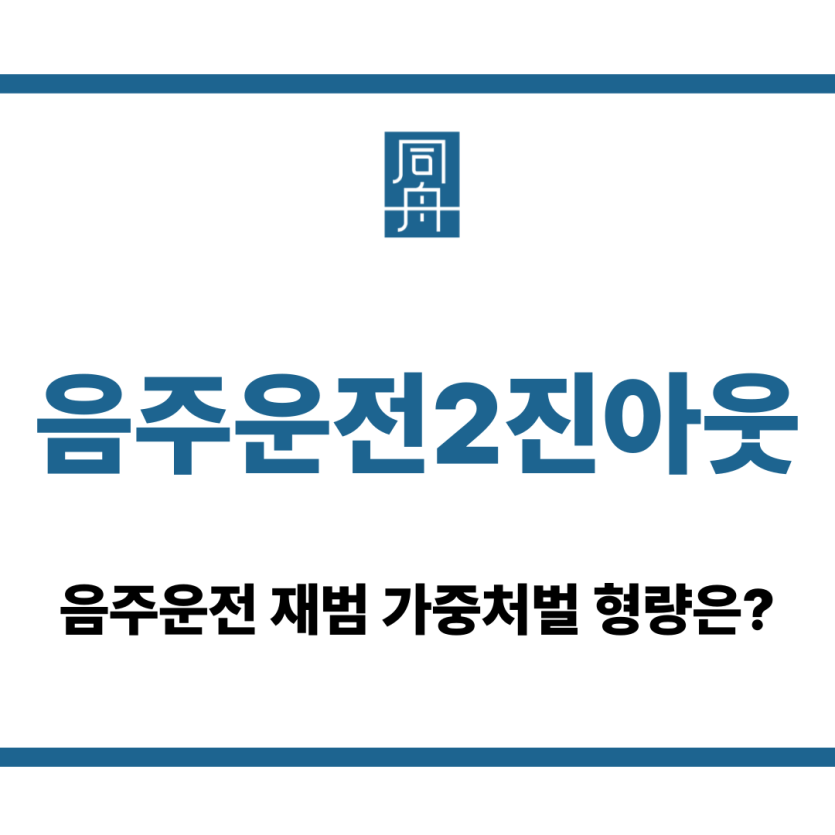 음주운전2진아웃