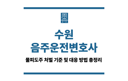 수원음주운전변호사