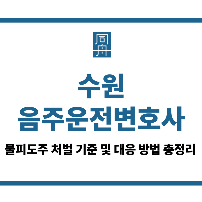 수원음주운전변호사