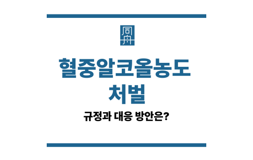 혈중알코올농도 처벌