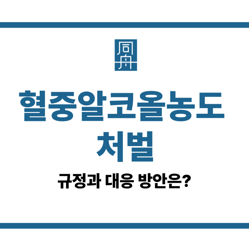 혈중알코올농도 처벌