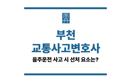 부천교통사고변호사