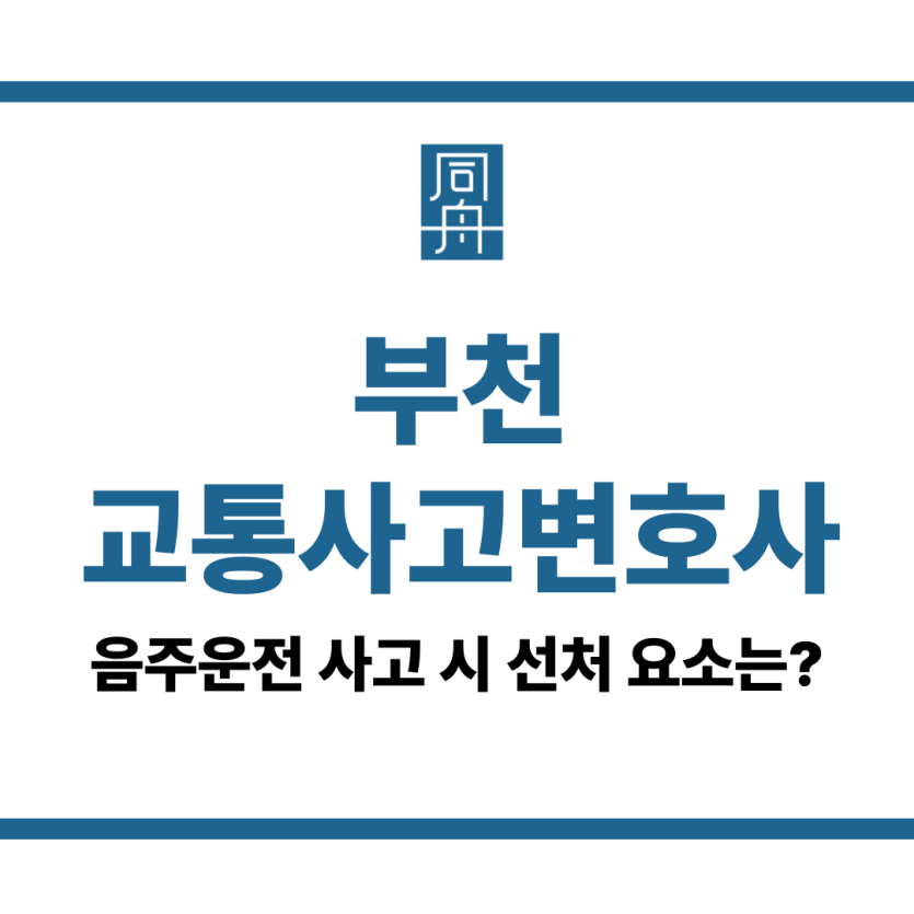 부천교통사고변호사
