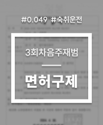 음주3진변호사